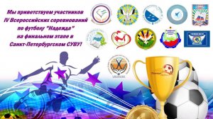 IV Всероссийские соревнования по футболу "Надежда-2025г."