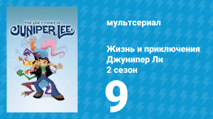 Жизнь и приключения Джунипер Ли 2 сезон 9 серия (мультсериал, 2006)