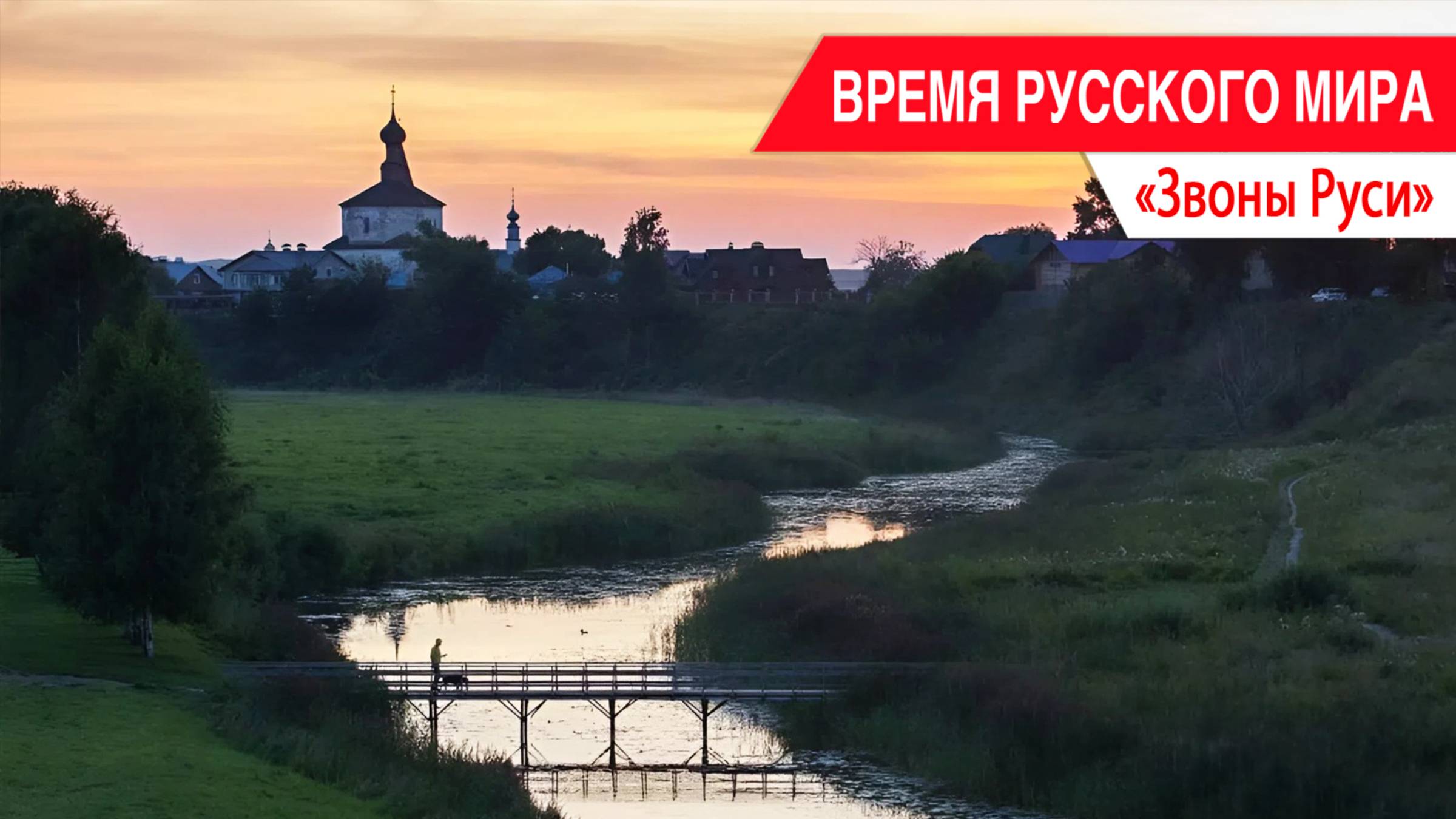 «Время Русского мира»: Звоны Руси смотреть онлайн
