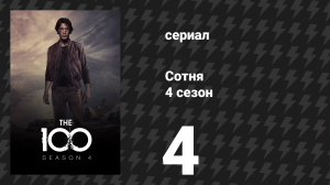 Сотня 4 сезон 4 серия «Ложь во спасение» (сериал, 2017)