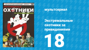 Экстремальные охотники за привидениями 18 серия «Призрак будущего» (мультсериал, 1997)