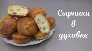 Сырники в духовке. Очень вкусные и простые в приготовлении.