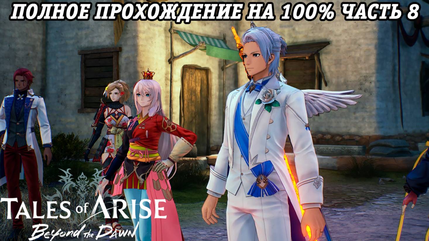 Tales of Arise DLC Beyond the Dawn | Полное прохождение на 100% | Часть 8 | PS5 | Без комментариев смотреть онлайн