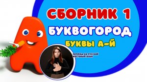 БУКВОГОРОД. Сборник от А до Й. Мультики с переводом на РЖЯ