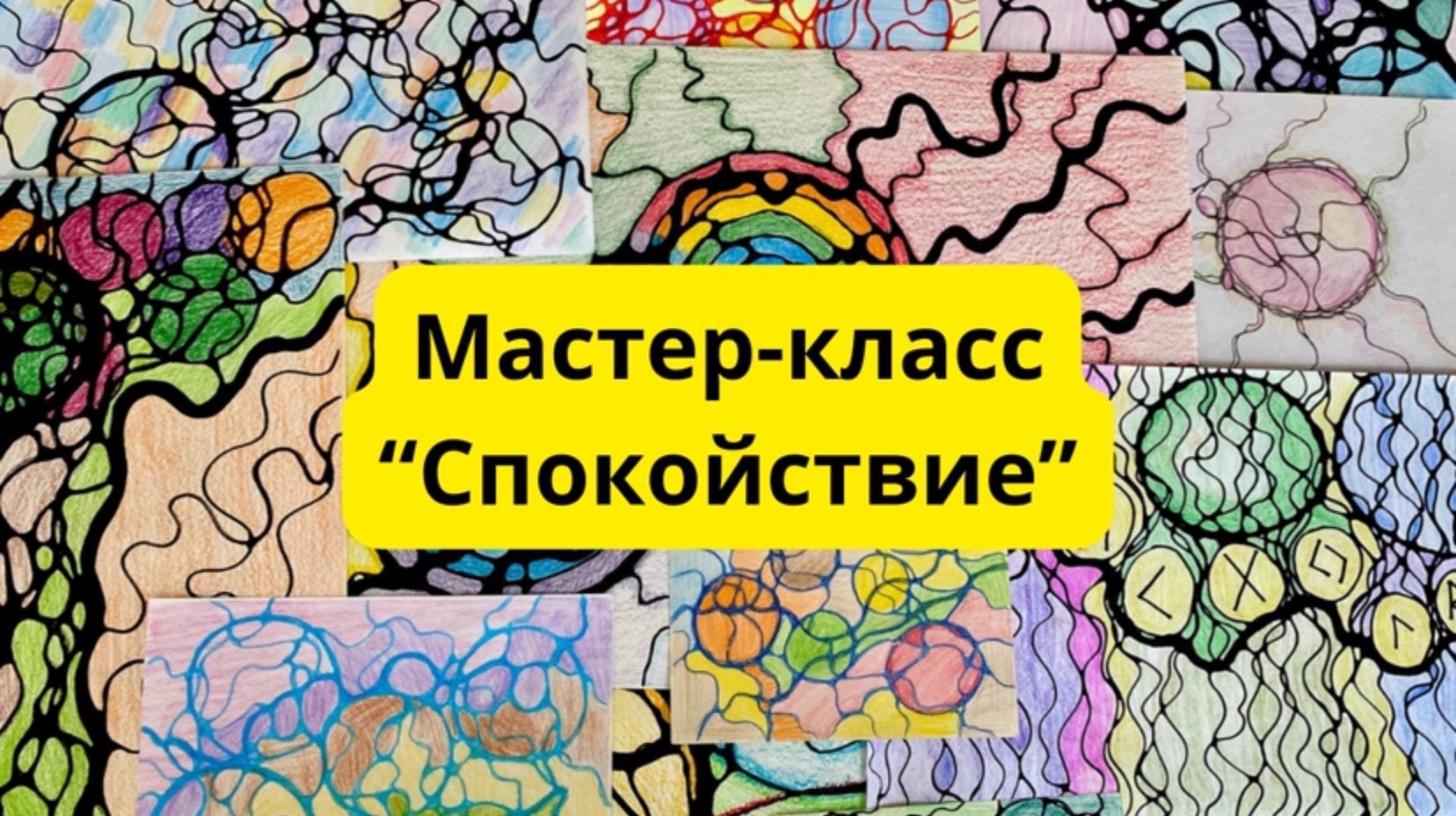 Мастер-класс по нейрографике «Спокойствие». Рисуем нейродрево #нейрогоафика #нейрографикаработает смотреть онлайн