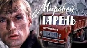 Песня «Березовый сок» из кинофильма «Мировой парень» 1971 года