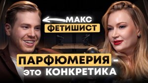 Макс Фетишист: Почему хорошая парфюмерия закончилась и что нужно спросить у французских парфюмеров.
