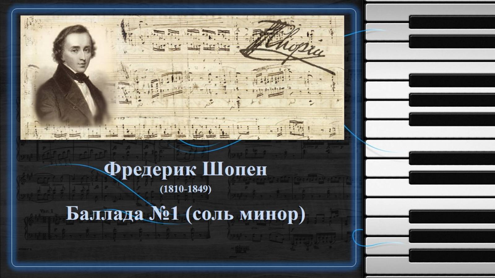 Фредерик Шопен. Баллада №1 (соль минор) смотреть онлайн