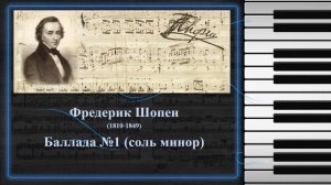 Фредерик Шопен. Баллада №1 (соль минор)