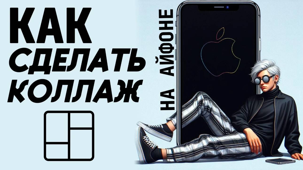 Как сделать коллаж на айфоне? Как создать коллаж из фото на айфон? #iphone #айфон #какнаайфон смотреть онлайн