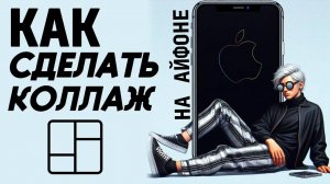 Как сделать коллаж на айфоне? Как создать коллаж из фото на айфон? #iphone #айфон #какнаайфон