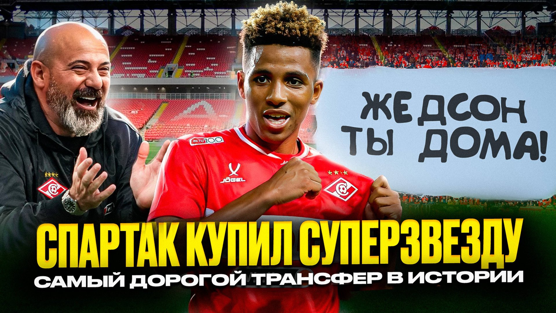 Спартак купил Жедсона за 25 млн! Он перевернет РПЛ смотреть онлайн