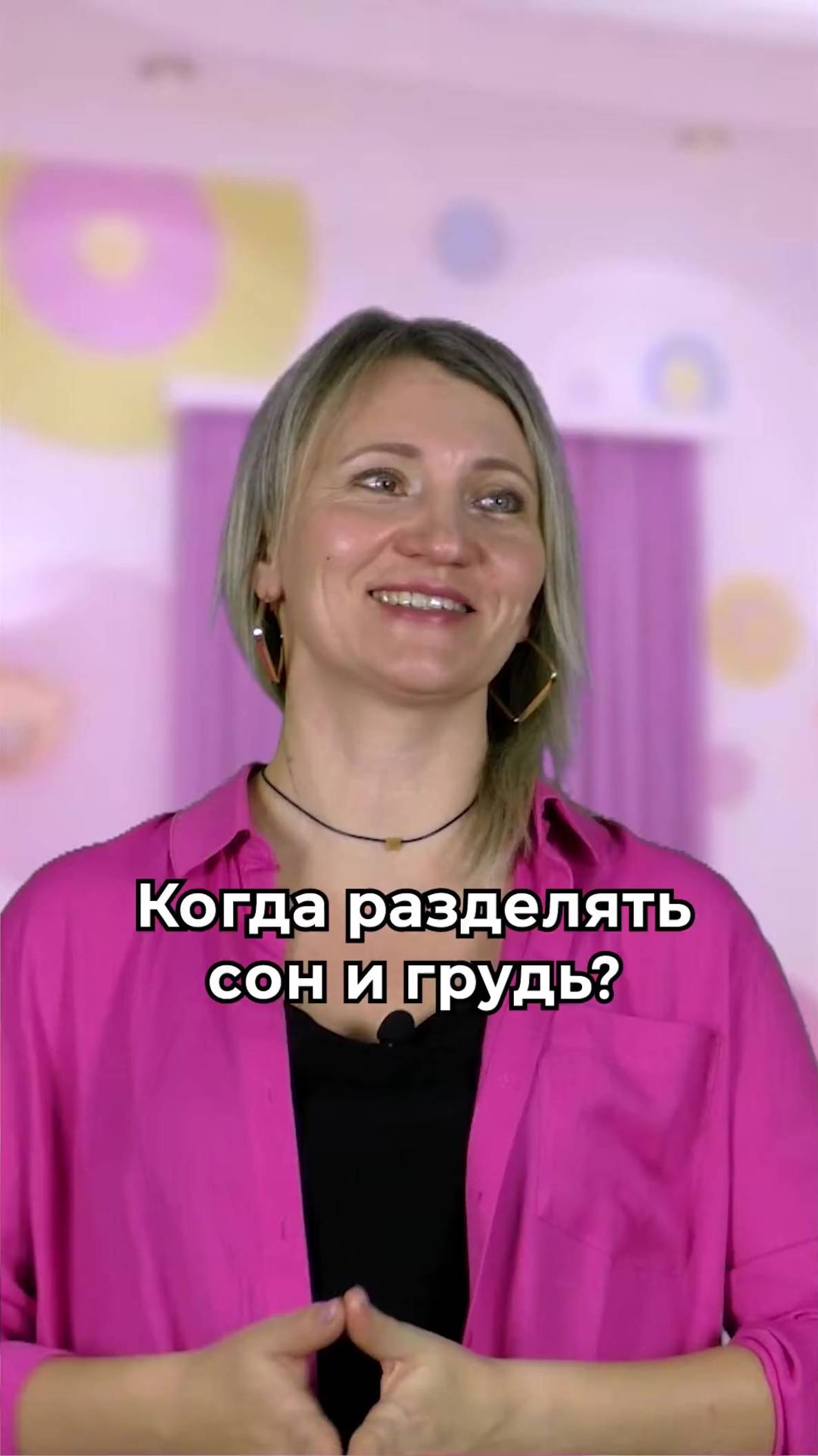 Когда разделять сон и грудь? смотреть онлайн