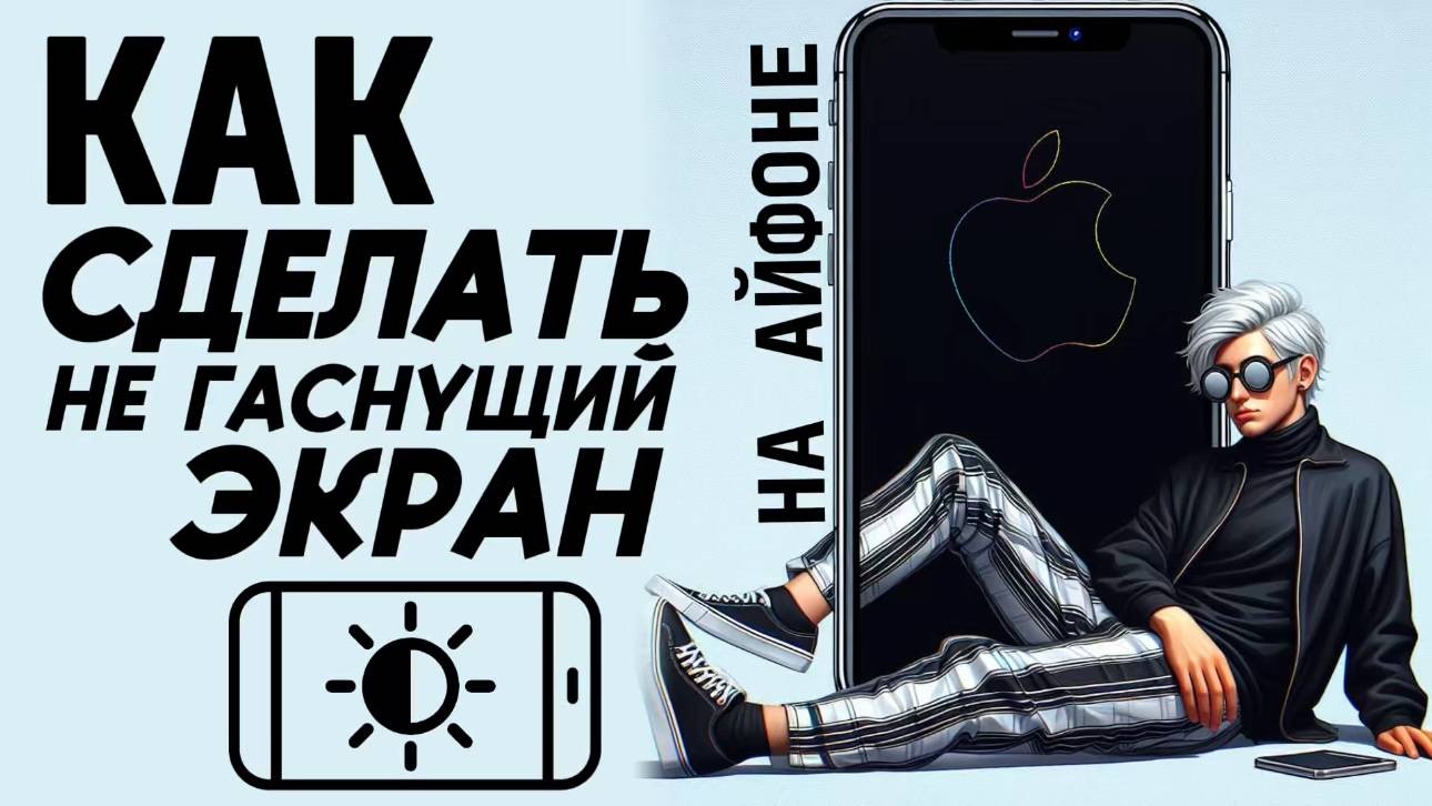 Как сделать не гаснущий экран на айфоне? Как сделать чтобы экран не гас на айфон? #iphone #айфон смотреть онлайн