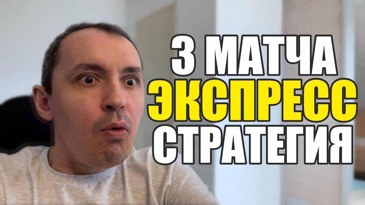 Прогнозы на футбол высмотрел самое интересное.Экспресс на футбол и стратегия на футбол 3 матча. смотреть онлайн