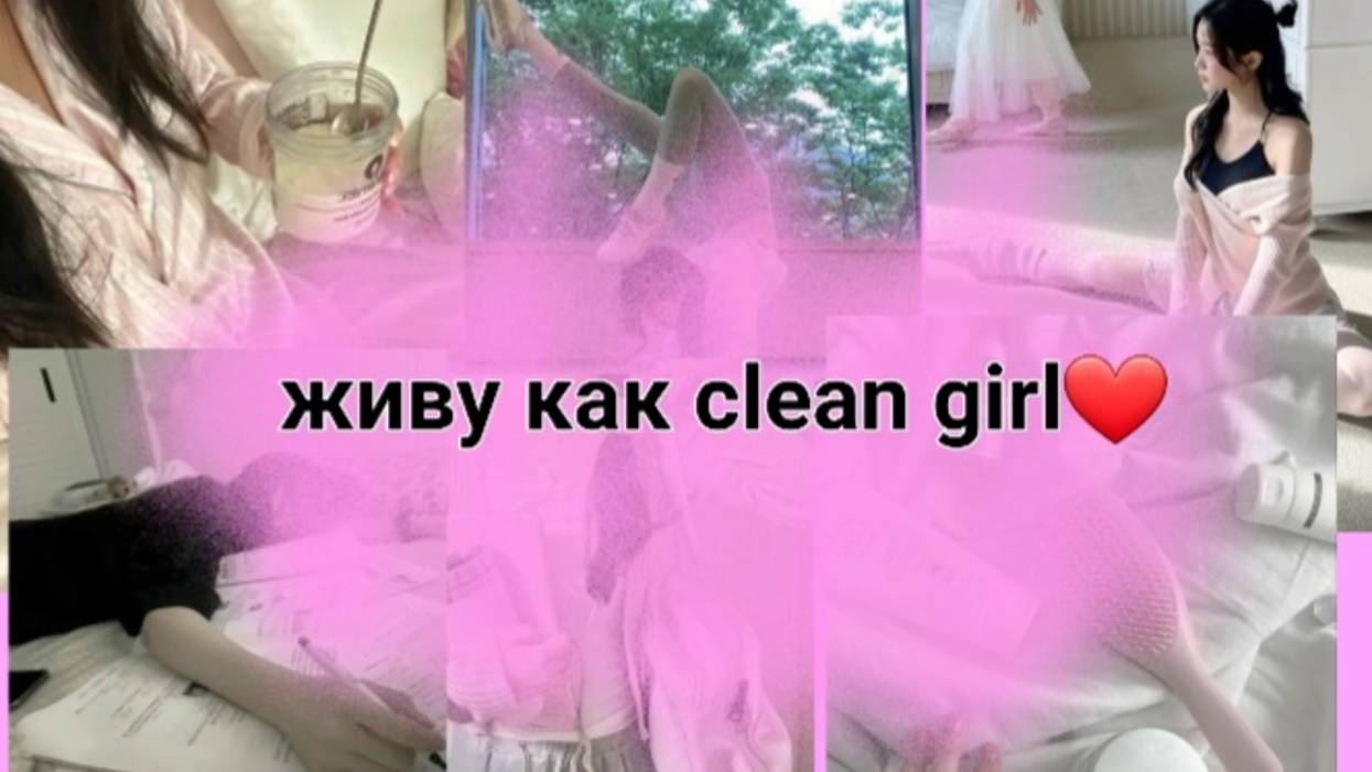 Живу как clean girl / 24 часа / утренний уход за своей кожей! смотреть онлайн
