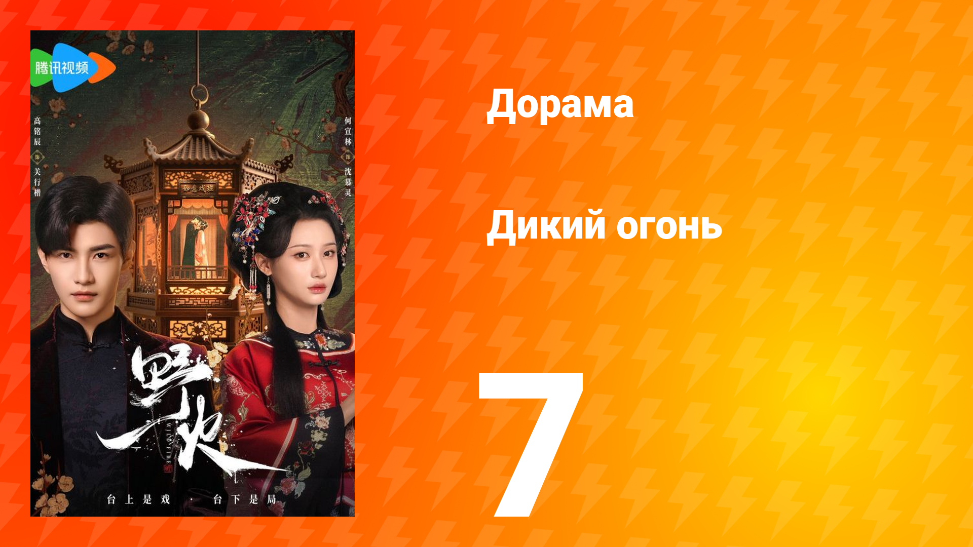 Дикий огонь 1 сезон 7 серия смотреть онлайн