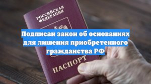Подписан закон об основаниях для лишения приобретенного гражданства РФ