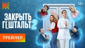 Закрыть Гештальт 2 | Трейлер | Премьера 29 сентября