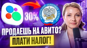 НЕ ПРОДАВАЙТЕ на Авито, пока не узнаете ЭТО! / Какие продажи облагаются налогом?