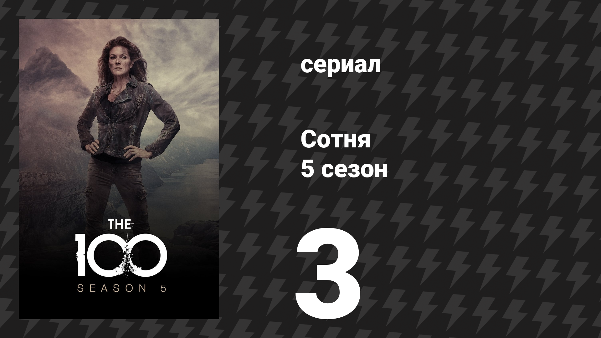 Сотня 5 сезон 3 серия «Спящие великаны» (сериал, 2018) смотреть онлайн