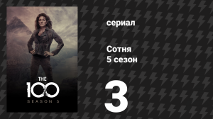 Сотня 5 сезон 3 серия «Спящие великаны» (сериал, 2018)