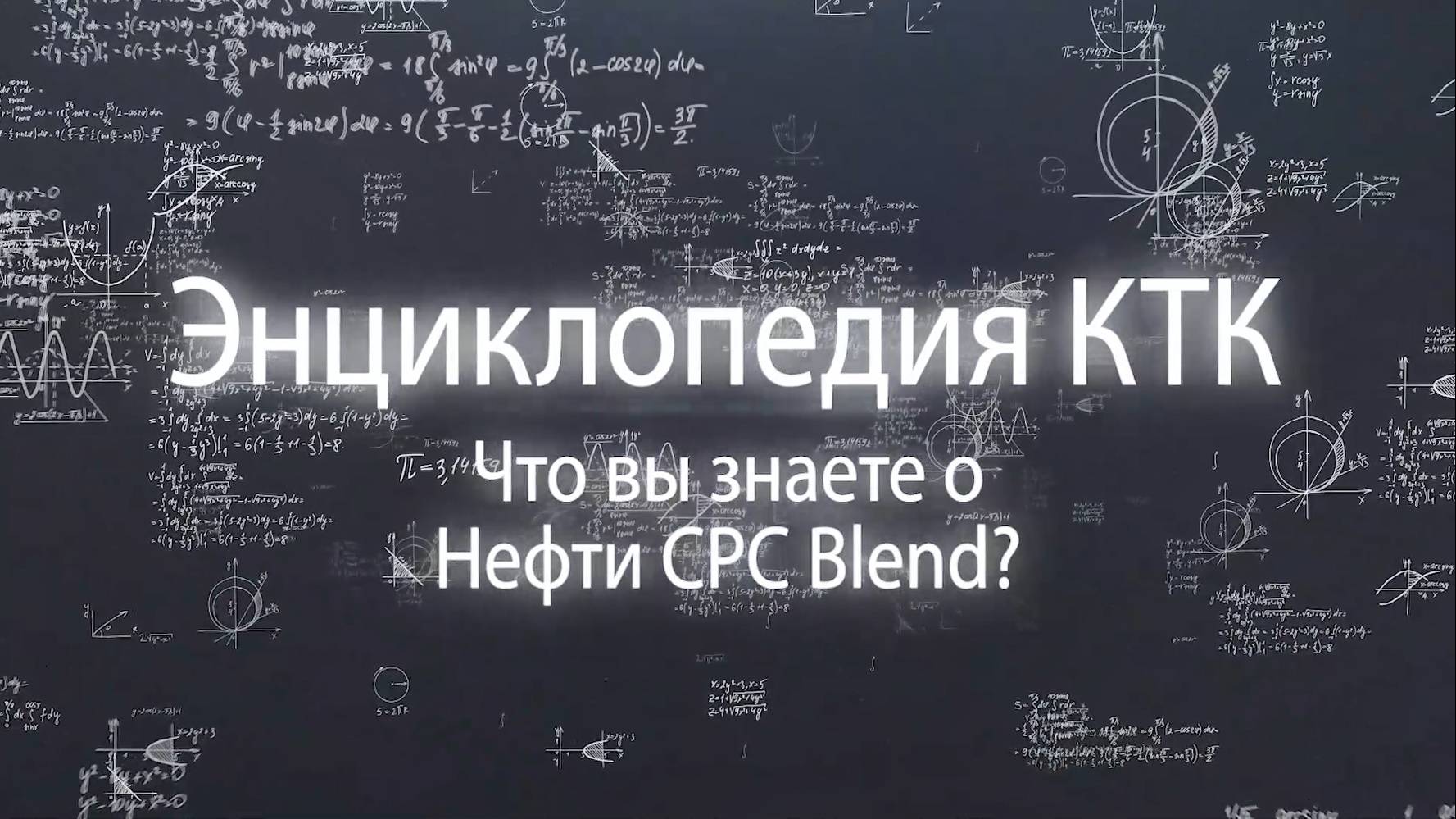 Энциклопедия КТК. Что Вы знаете о нефти CPC Blend?