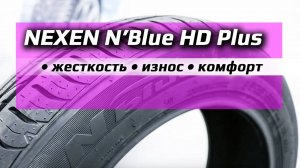 NEXEN N'Blue HD Plus - жесткость? износ? зацеп летних шин