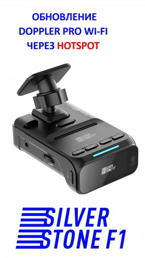Обновление радар-детектора SilverStone F1 Doppler Pro Wi-Fi через hotspot