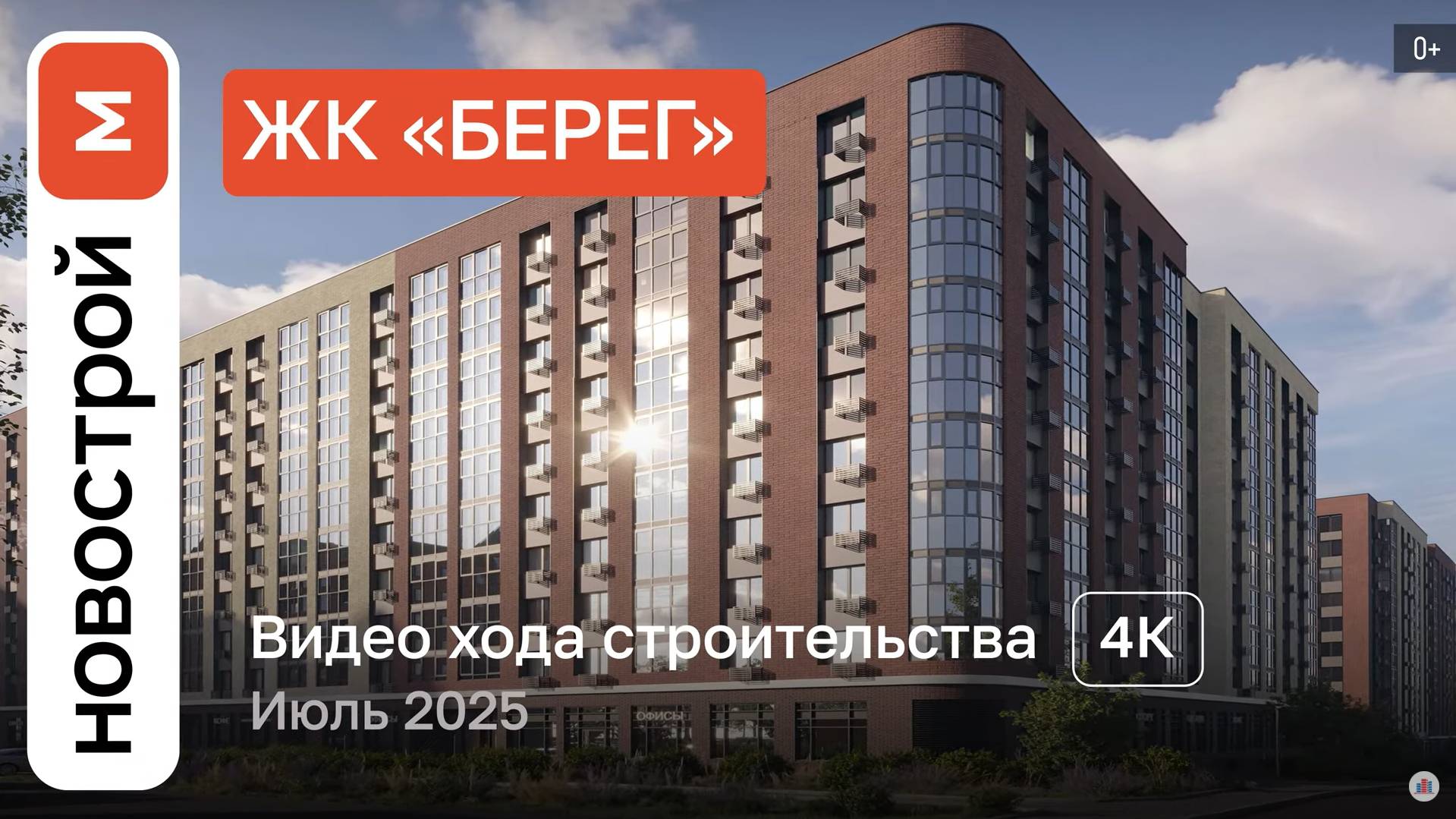 Обзор «Берег» / Ход строительства / июль 2025 г. смотреть онлайн