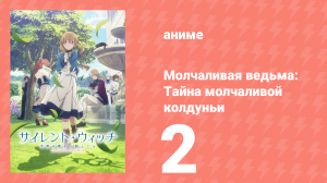 Молчаливая ведьма: Тайна молчаливой колдуньи 2 серия (аниме-сериал, 2025)