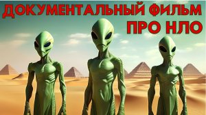 ДОКУМЕНТАЛЬНЫЙ ФИЛЬМ ПРО НЛО! СВИДЕТЕЛЬСТВА ОБЪЕКТОВ НЛО!