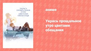 Укрась прощальное утро цветами обещания (аниме, 2018)