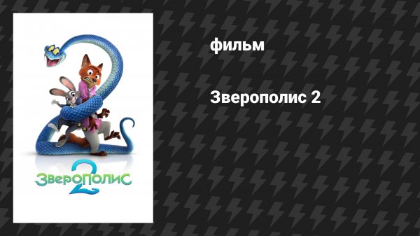 Зверополис 2 / Zootopia 2 (мультфильм, 2025) [трейлер]