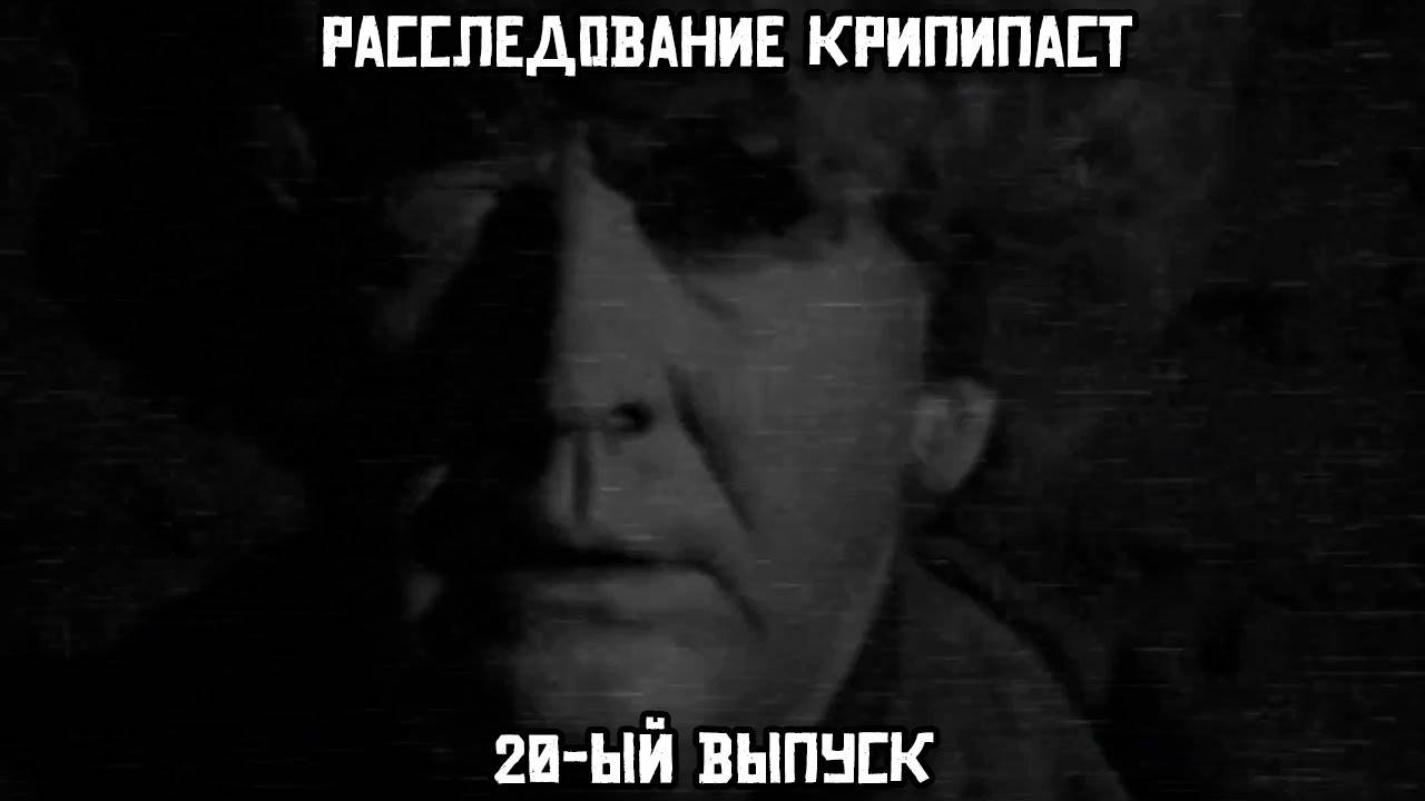 Расследование крипипаст. 20-ый выпуск смотреть онлайн