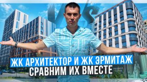 ЖК Архитектор и ЖК Эрмитаж, сравним их вместе. Недвижимость Краснодара