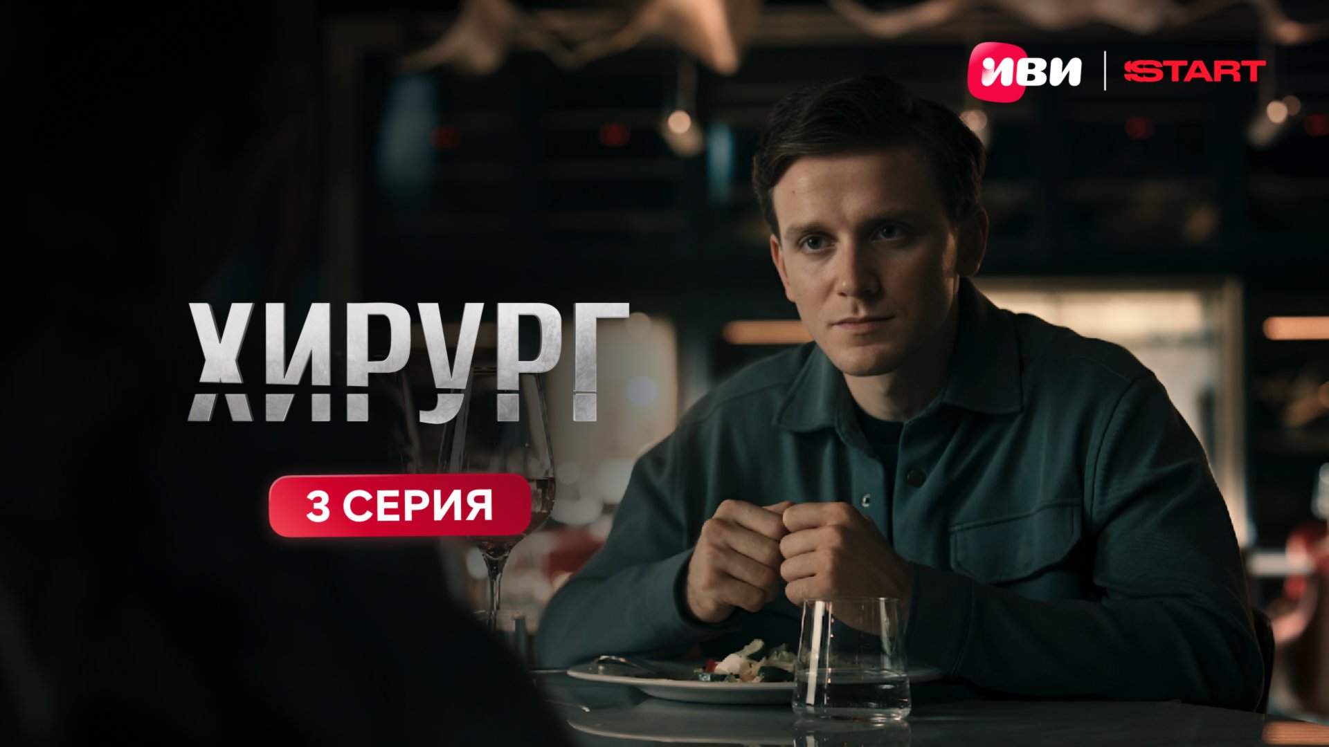 Хирург | Тизер-сцена | 3 серия смотреть онлайн