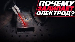 Почему у меня залипает электрод и как с этим бороться? #сварка