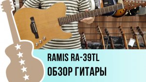 Ramis RA-39TL - обзор гитары
