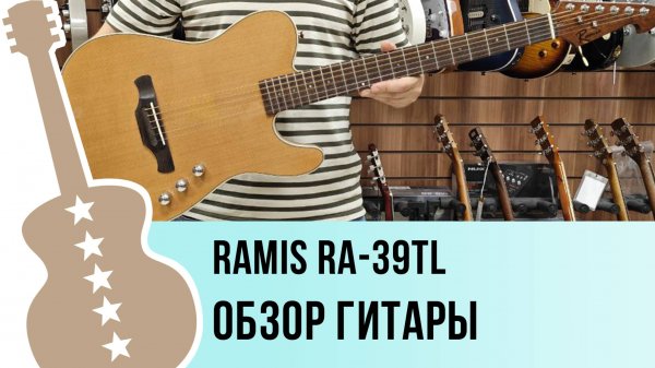 Ramis RA-39TL - обзор гитары
