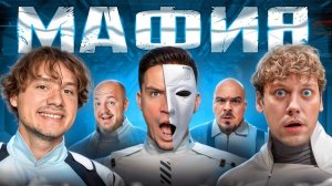 Мафия в Реальной Жизни: Шастун, Exile, Супер Стас, Прокофьев, Чернец, Азамат, Полина, Лёша Мустанг