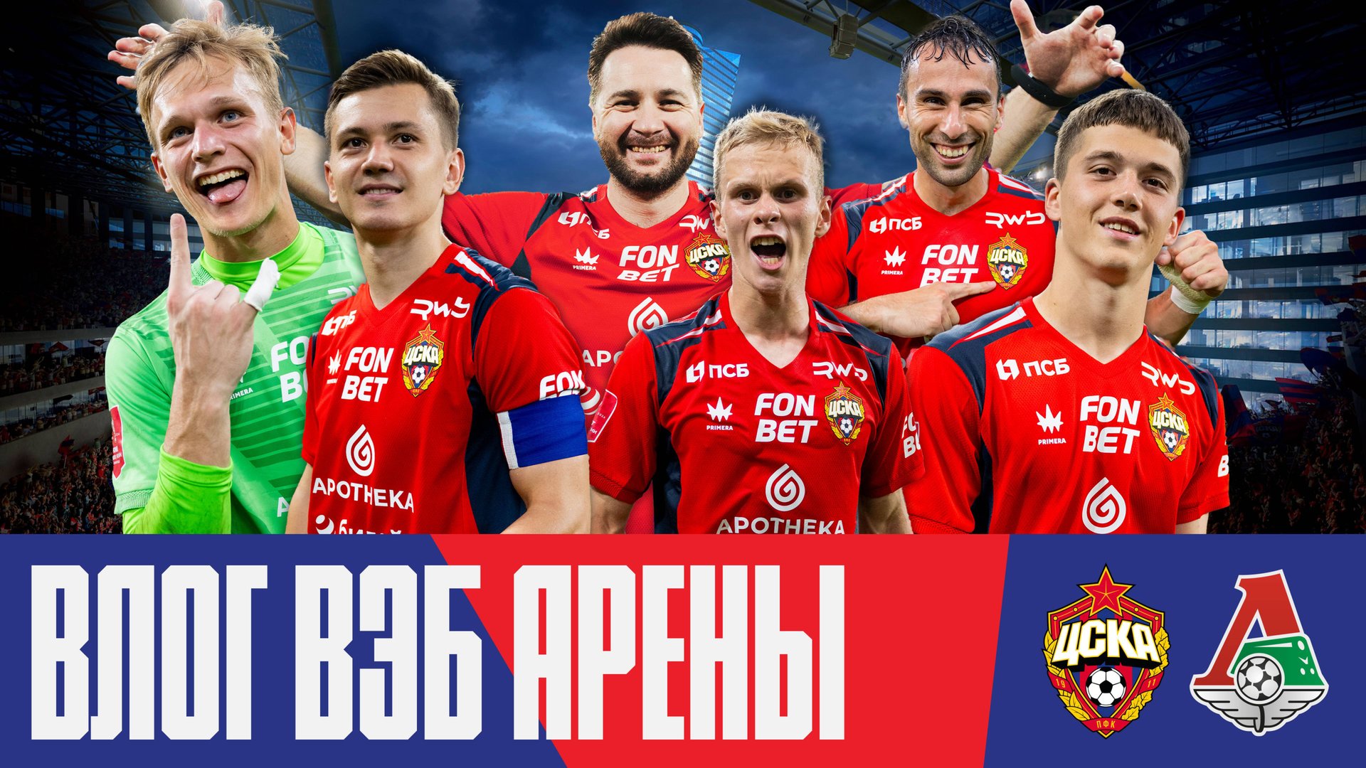 Влог ВЭБ Арены | ПФК ЦСКА – Локомотив