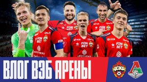 Влог ВЭБ Арены | ПФК ЦСКА – Локомотив