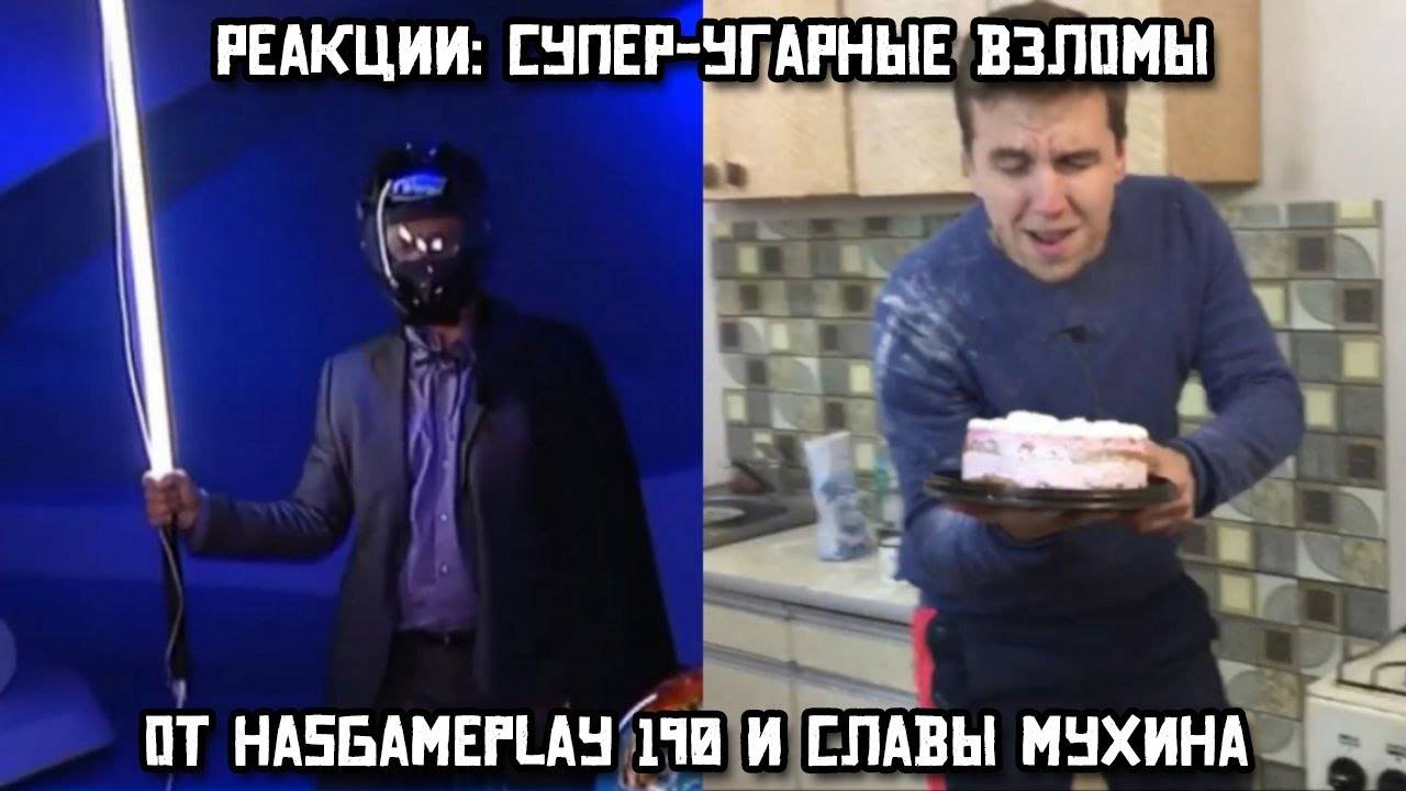 РЕАКЦИИ: Супер-угарные взломы от HasGamePlay 190 и Славы Мухина смотреть онлайн