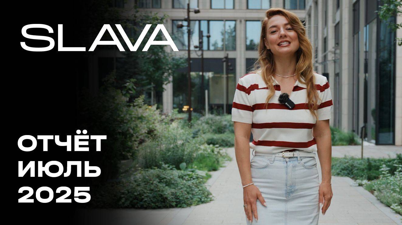 SLAVA | Июль 2025 | Динамика строительства | MR Group смотреть онлайн