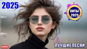 СБОРНИК ПЕСНИ 2025 ♫Самая -Лучшая -Музыка-#1🎧✨ РУССКАЯ Музыка ОНЛАЙН -Слушать Онлайн Новинки Музыки