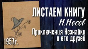 Николай Носов «Приключения Незнайки и его друзей» Детгиз 1957 г. Лучшее издание!