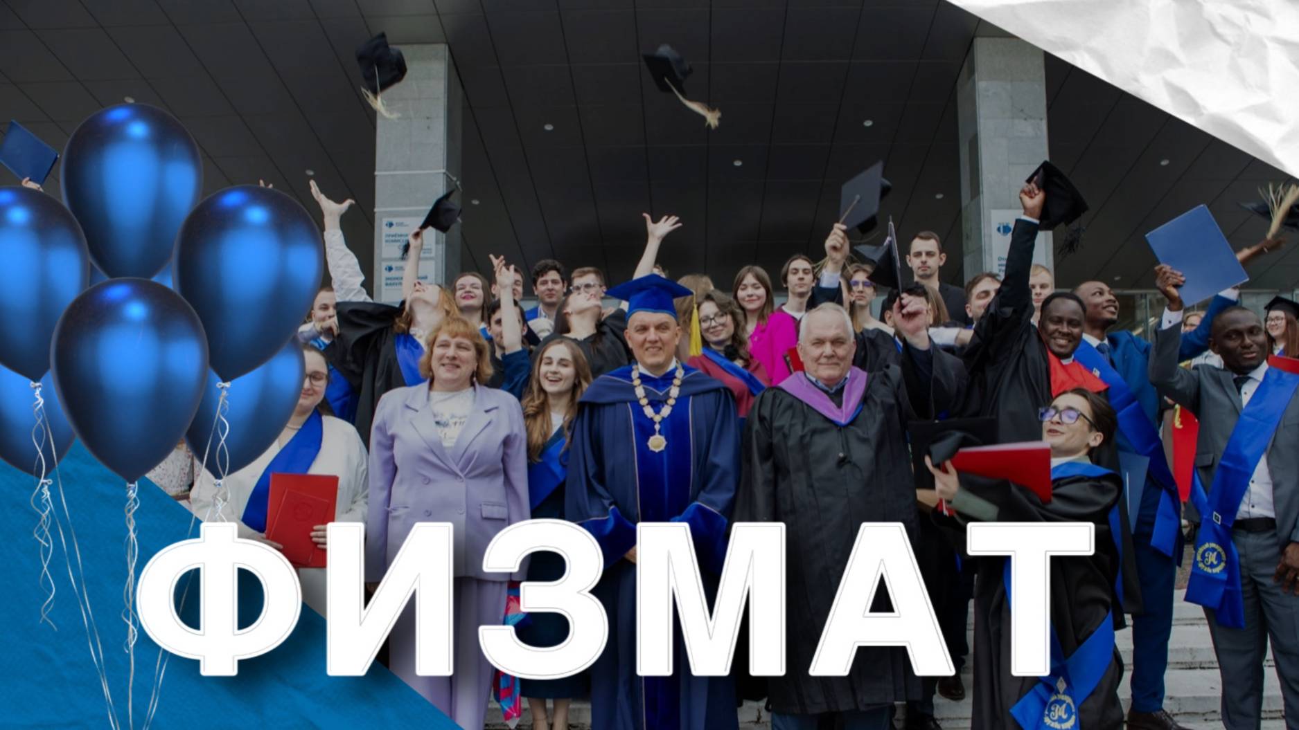 Выпуск факультета физико-математических и естественных наук РУДН 2025 смотреть онлайн