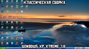 Классическая сборка: Windows XP Xtreme 7.8