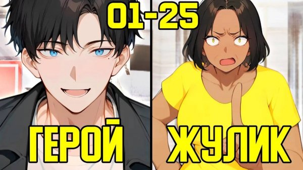 [1-25] Система прокачки с помощью денег - от Бедности до Богатство (Озвучка Манги)